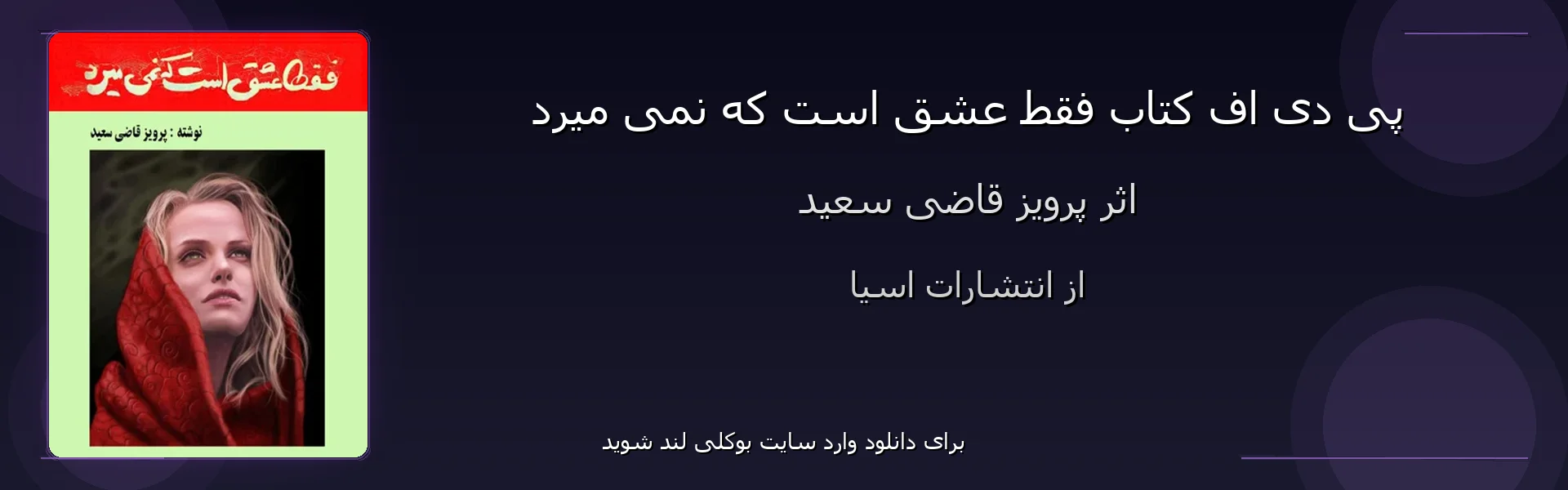 فقط عشق است که نمی میرد - بنر - فایل استور
